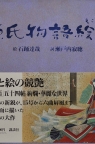 Setouchi Jakuchô and Ishiodori Tatsuya, The Tale of Genji Picture Book